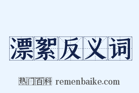 漂絮反义词是什么意思的图片